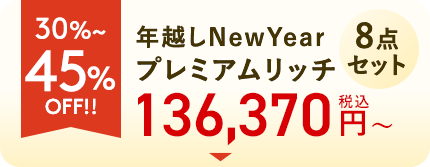30〜45%OFF年越しNewYearプレミアムリッチ8点セット