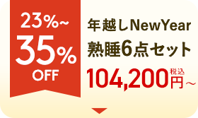 23〜28%OFF年越しNewYear熟睡6点寝具セット