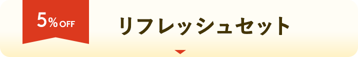 5%OFF!! リラックスセット