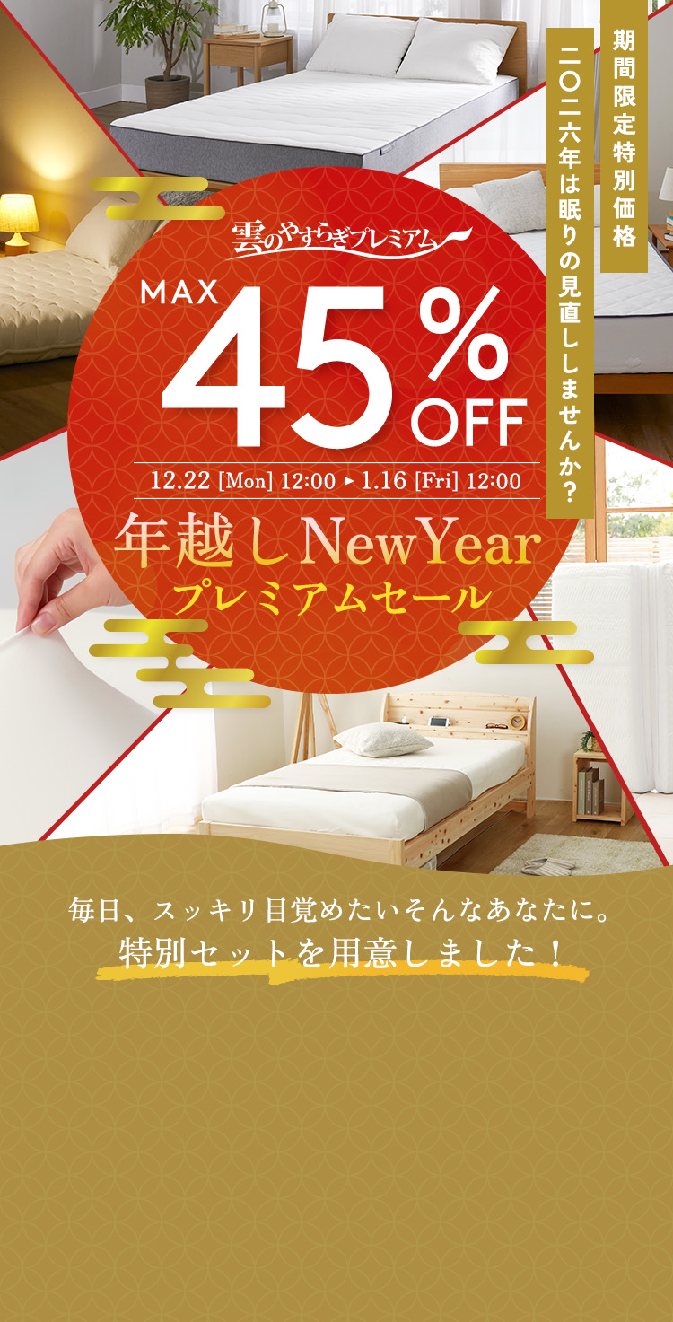 【雲のやすらぎプレミアム】年越しNew Year プレミアムセール | MAX45％OFF