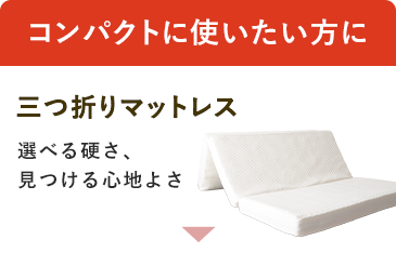 コンパクトに使いたい方