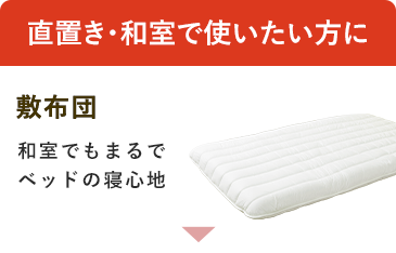 直置き・和室で使用される方に