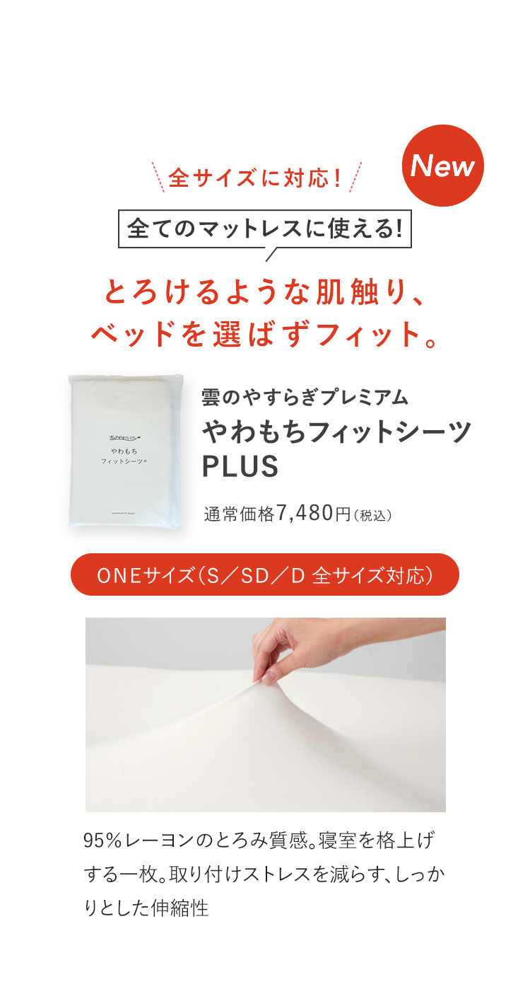 やわもちフィットシーツ PLUS
