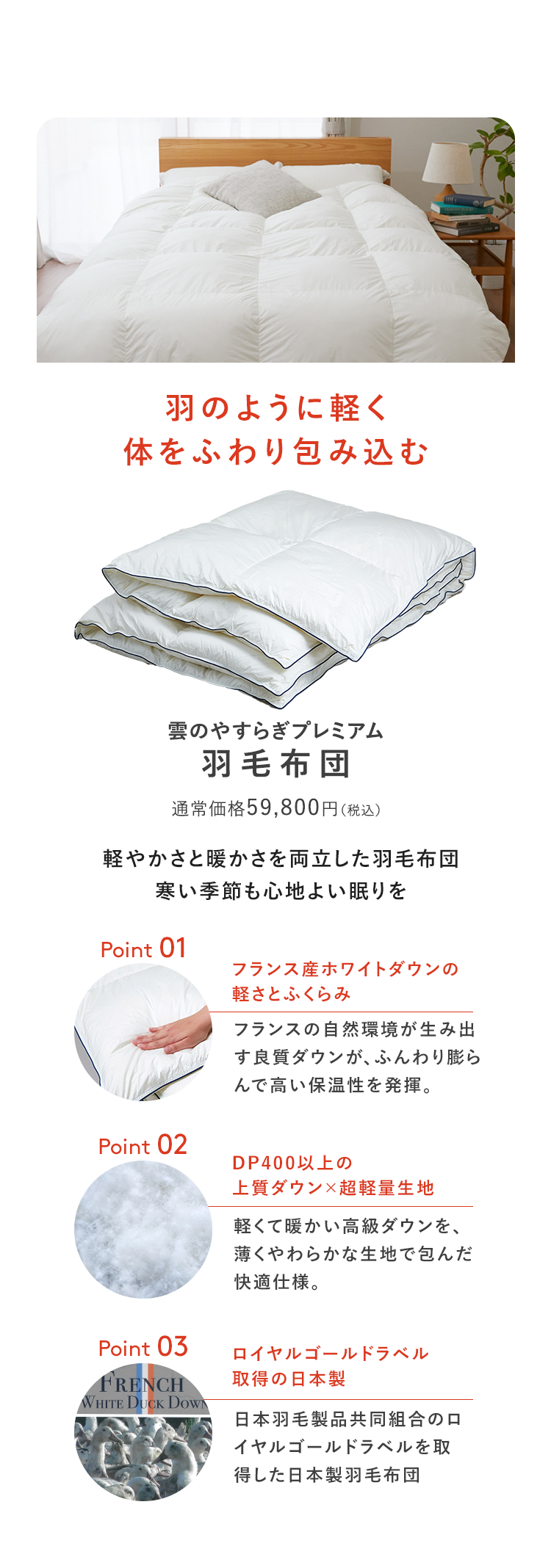 雲のやすらぎプレミアム羽毛布団