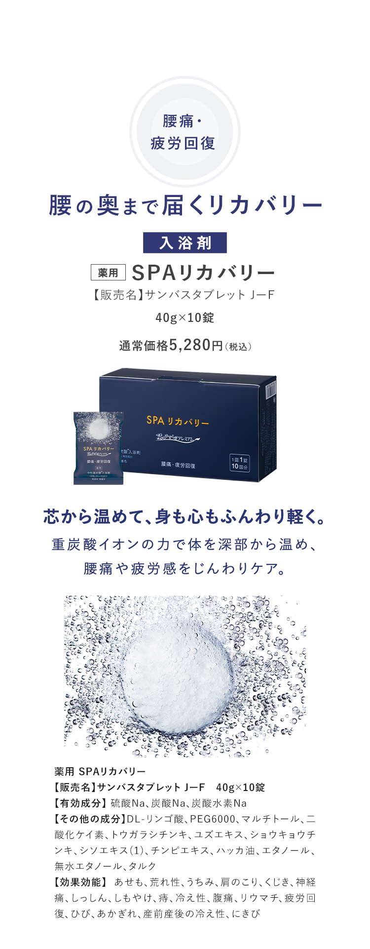 薬用 SPAリカバリー【販売名】サンバスタブレット 芯から温めて、腰まわりもふんわり軽く。