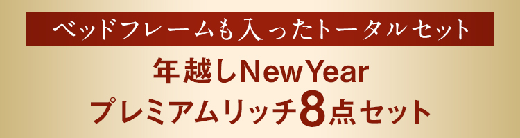 ベッドフレームも入ったトータルセット年越しNewYearプレミアムリッチ8点セット