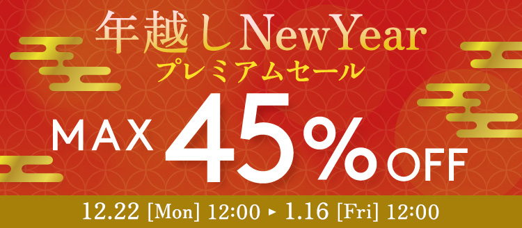 年越しNew Year プレミアムセール | MAX45％OFF
