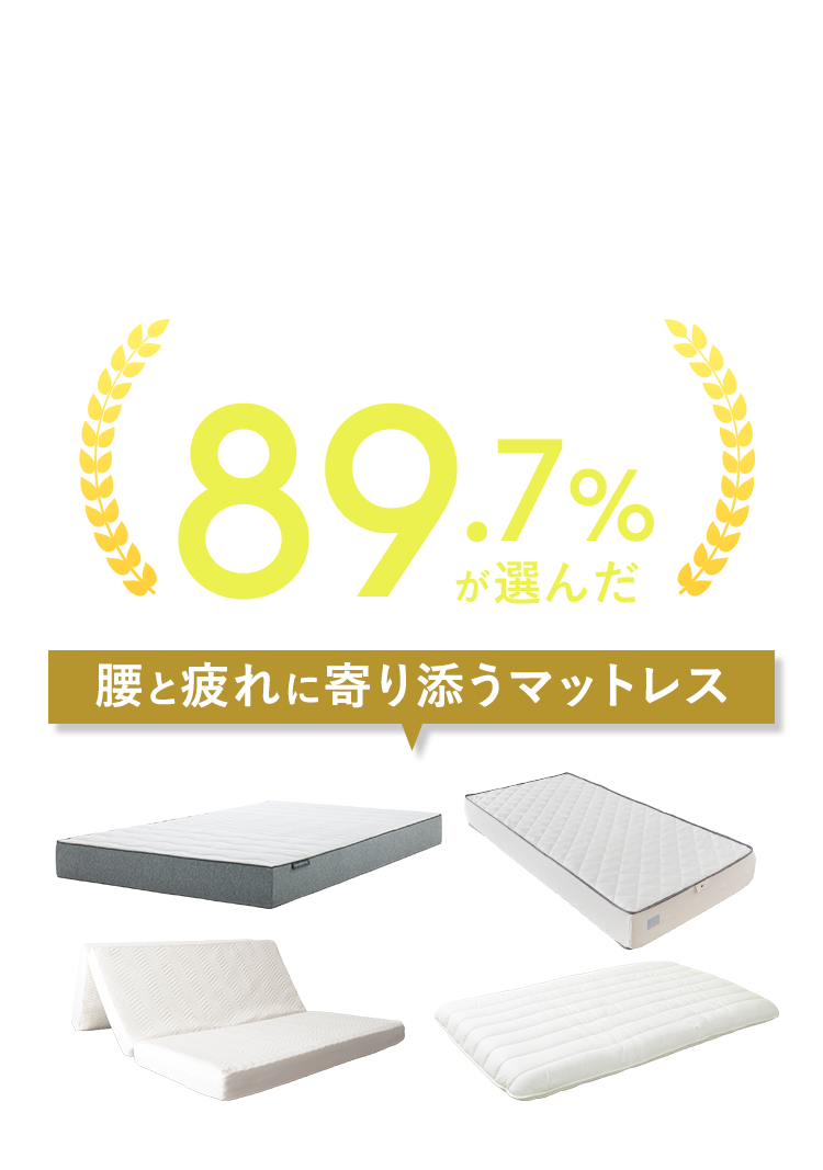 腰痛・疲労にお悩みを抱えているビジネスパーソン89.7%が選んだ腰と疲れに寄り添うマットレス