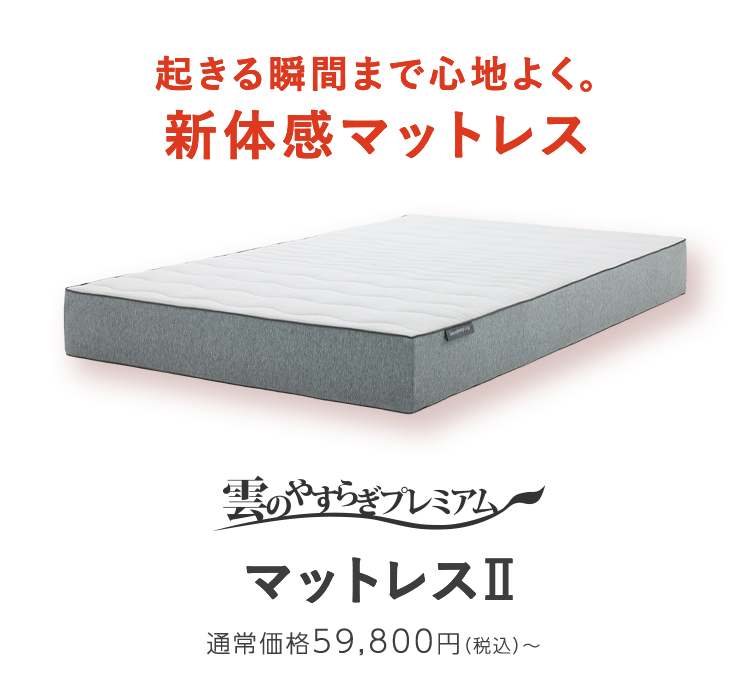 雲のやすらぎプレミアム マットレスII