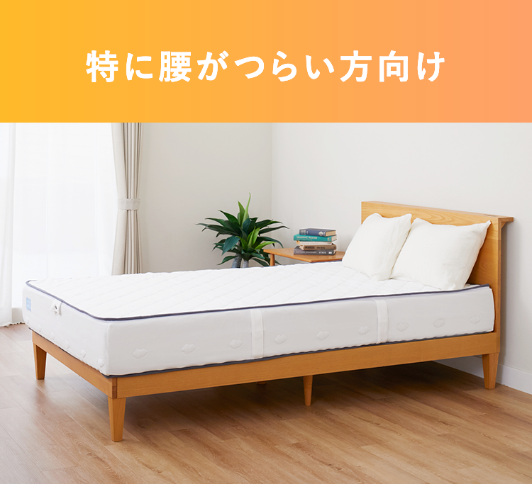 特に腰がつらい方に