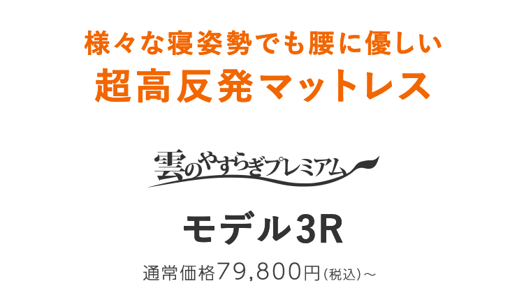 雲のやすらぎプレミアム モデル3R