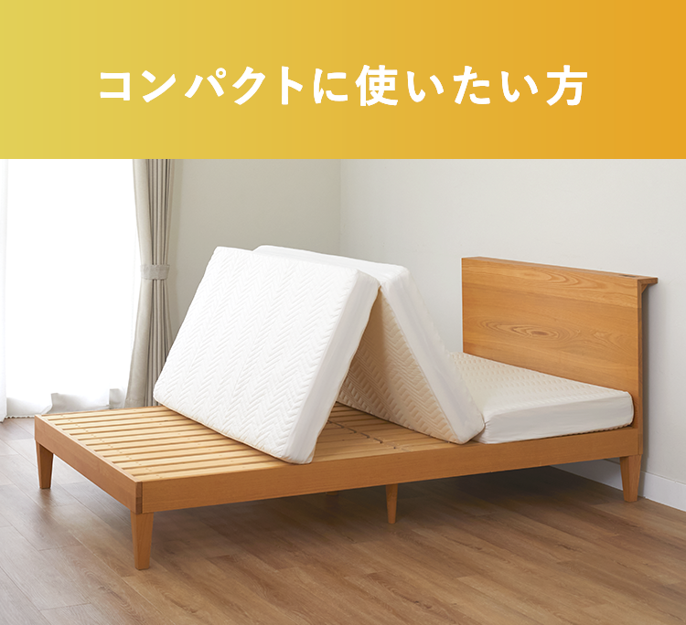 コンパクトに使いたい方