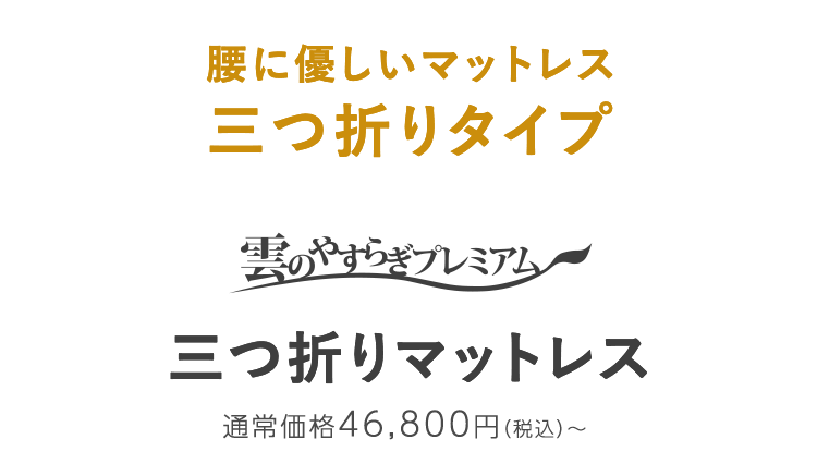 腰に優しいマットレス三つ折りタイプ