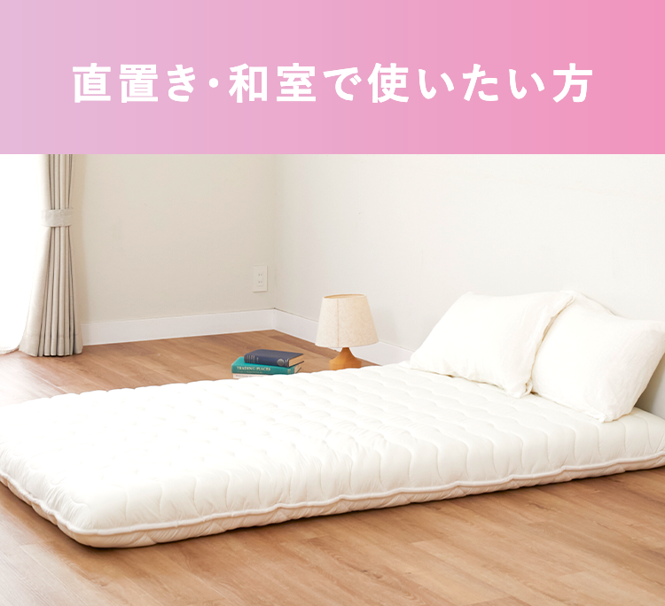 直置き・和室で使用される方に