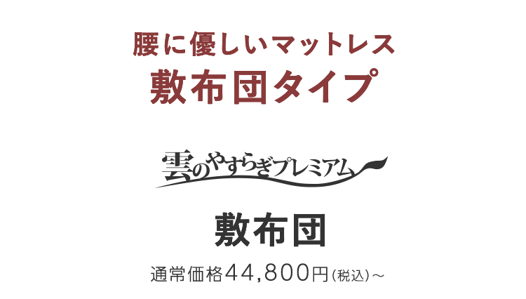 腰に優しいマットレス 敷布団タイプ