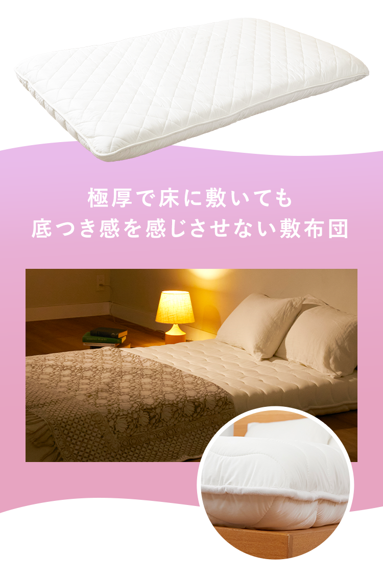 極厚で床に敷いても底つき感のない敷布団