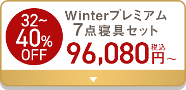 32〜40%OFF Winterプレミアム7点寝具セット