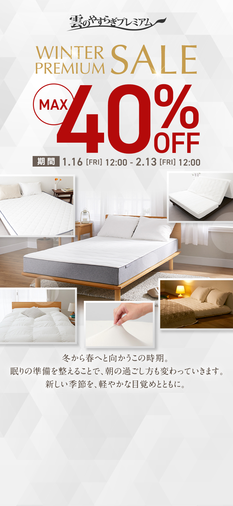 【雲のやすらぎプレミアム】WINTER PREMIUM SALE | MAX40%OFF