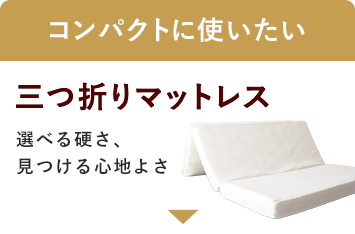 コンパクトに使いたい方