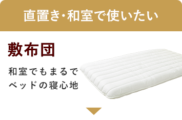 直置き・和室で使用される方に
