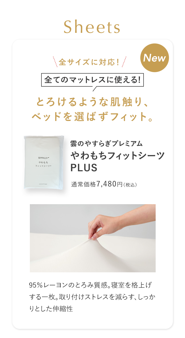 やわもちフィットシーツ PLUS