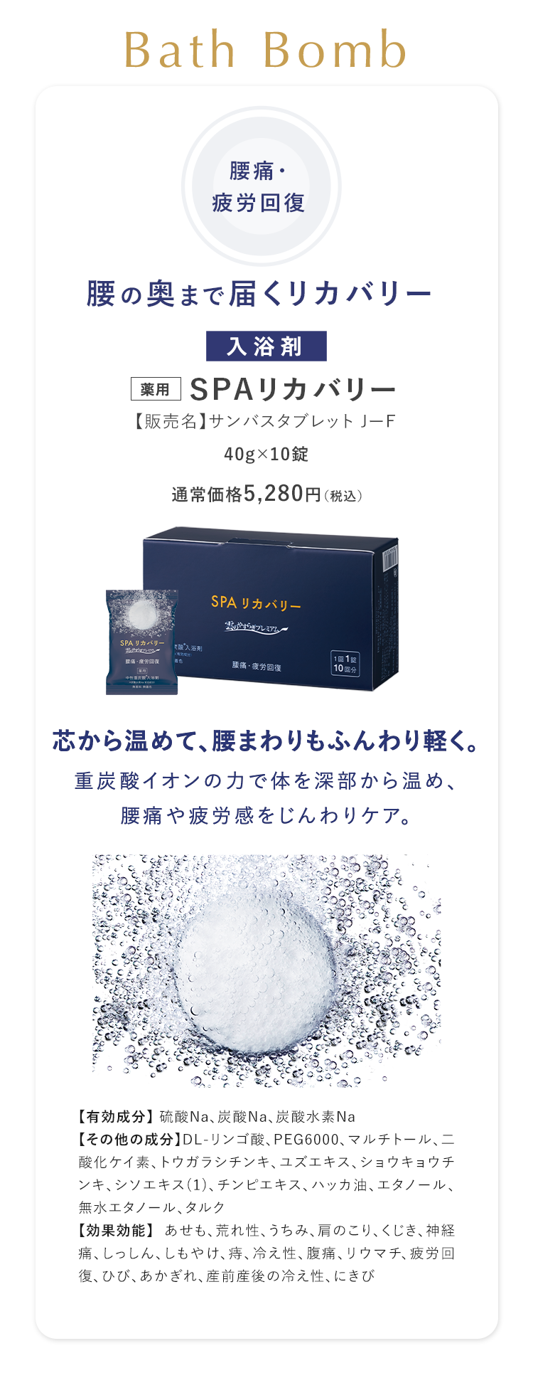 薬用 SPAリカバリー【販売名】サンバスタブレット 芯から温めて、腰まわりもふんわり軽く。