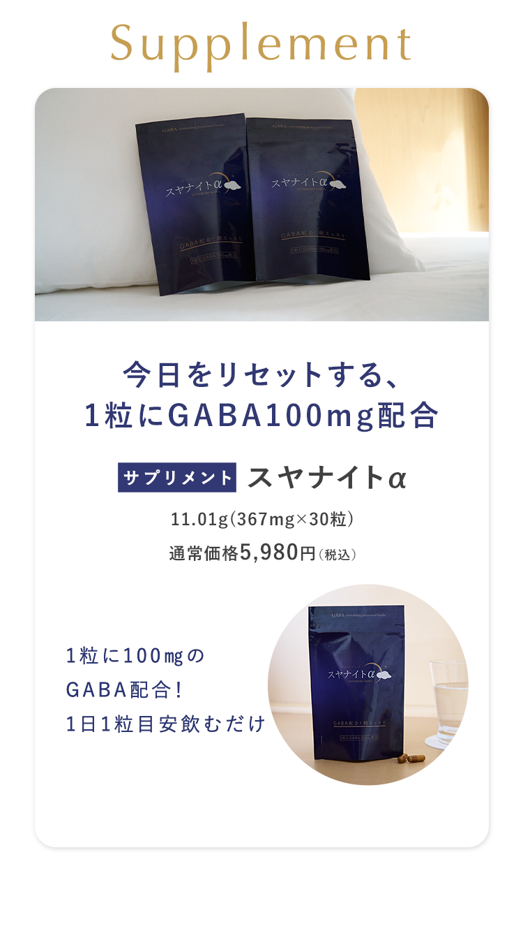 今日をリセットする、1粒にGABA100mg配合 [サプリメント]スヤナイトα