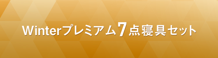 Winterプレミアム7点寝具セット