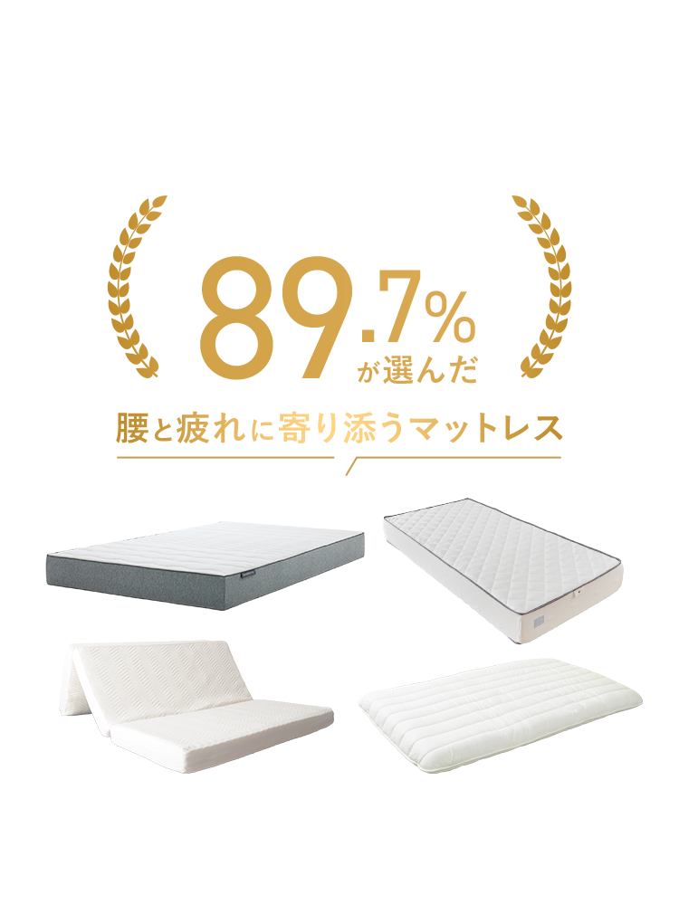 腰痛・疲労にお悩みを抱えているビジネスパーソン89.7%が選んだ腰と疲れに寄り添うマットレス