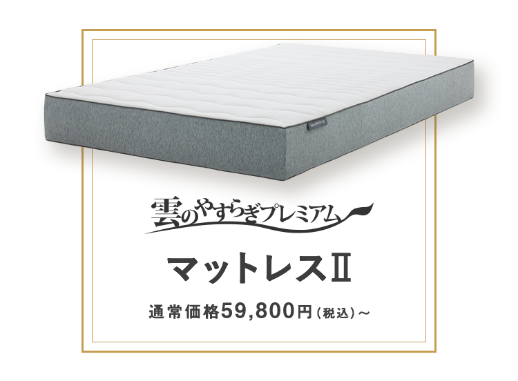 雲のやすらぎプレミアム マットレスII