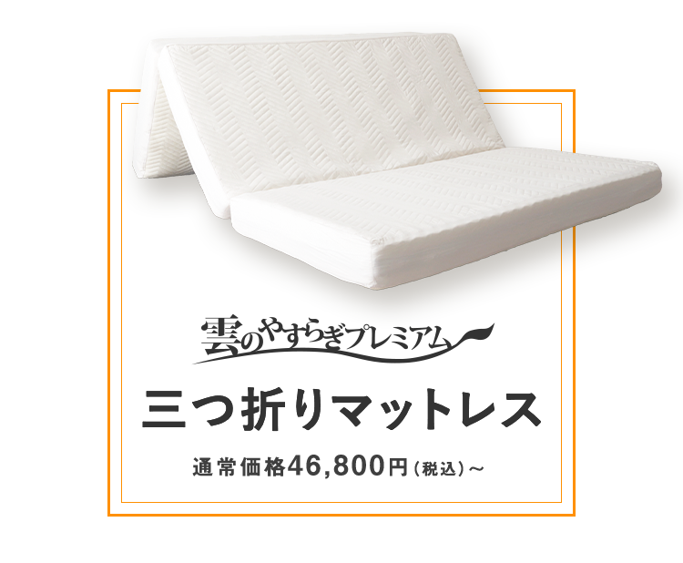 腰に優しいマットレス三つ折りタイプ