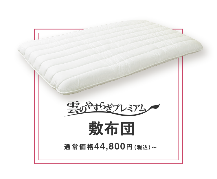 腰に優しいマットレス 敷布団タイプ