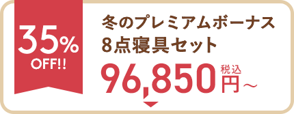 35%OFF!! 冬のプレミアムボーナス8点寝具セット