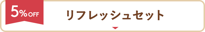 5%OFF リフレッシュセット