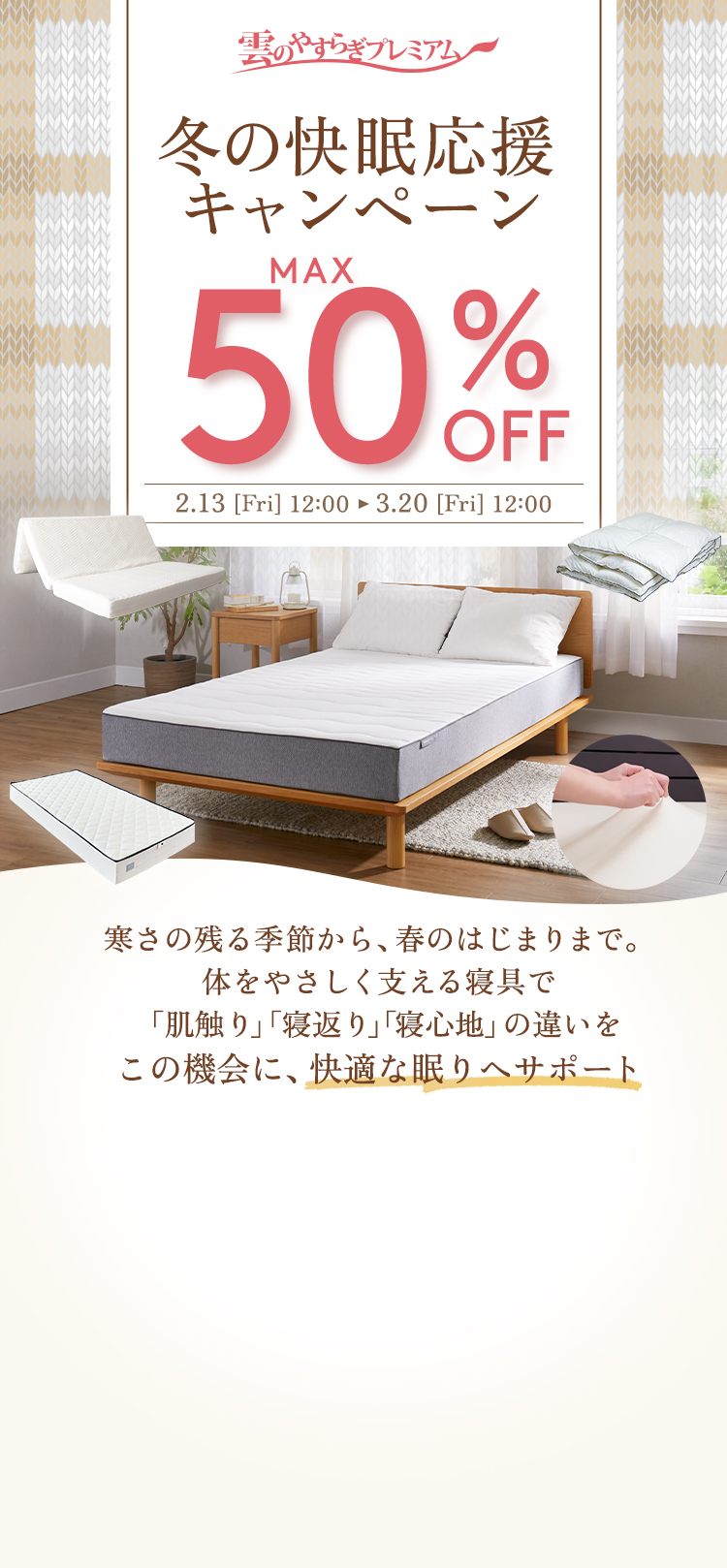 【雲のやすらぎプレミアム】冬の快眠応援キャンペーン | MAX50%OFF