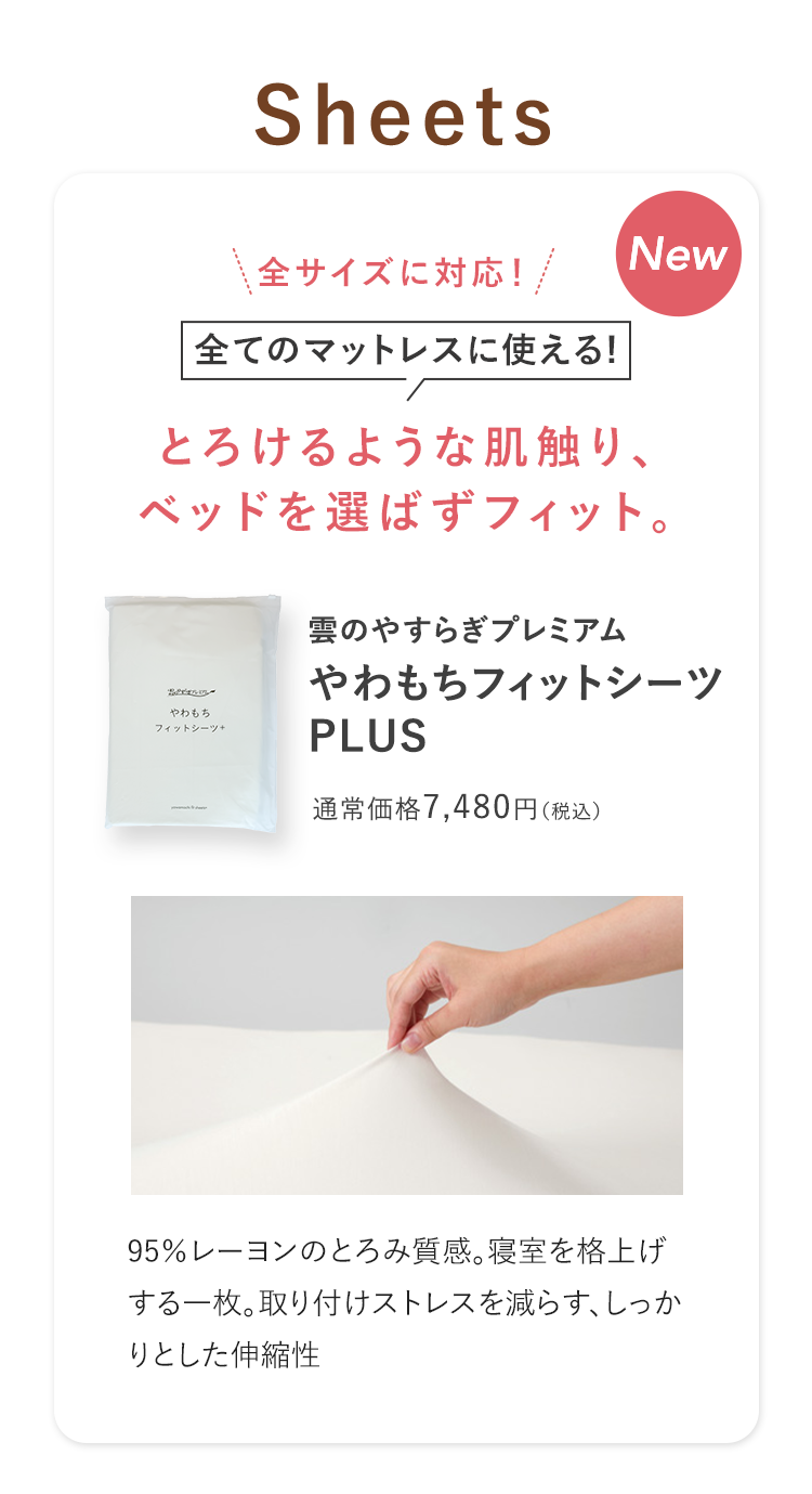 やわもちフィットシーツ PLUS