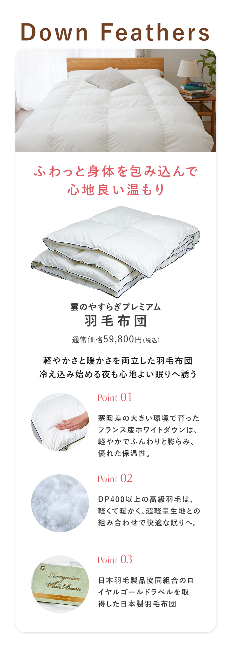 雲のやすらぎプレミアム羽毛布団