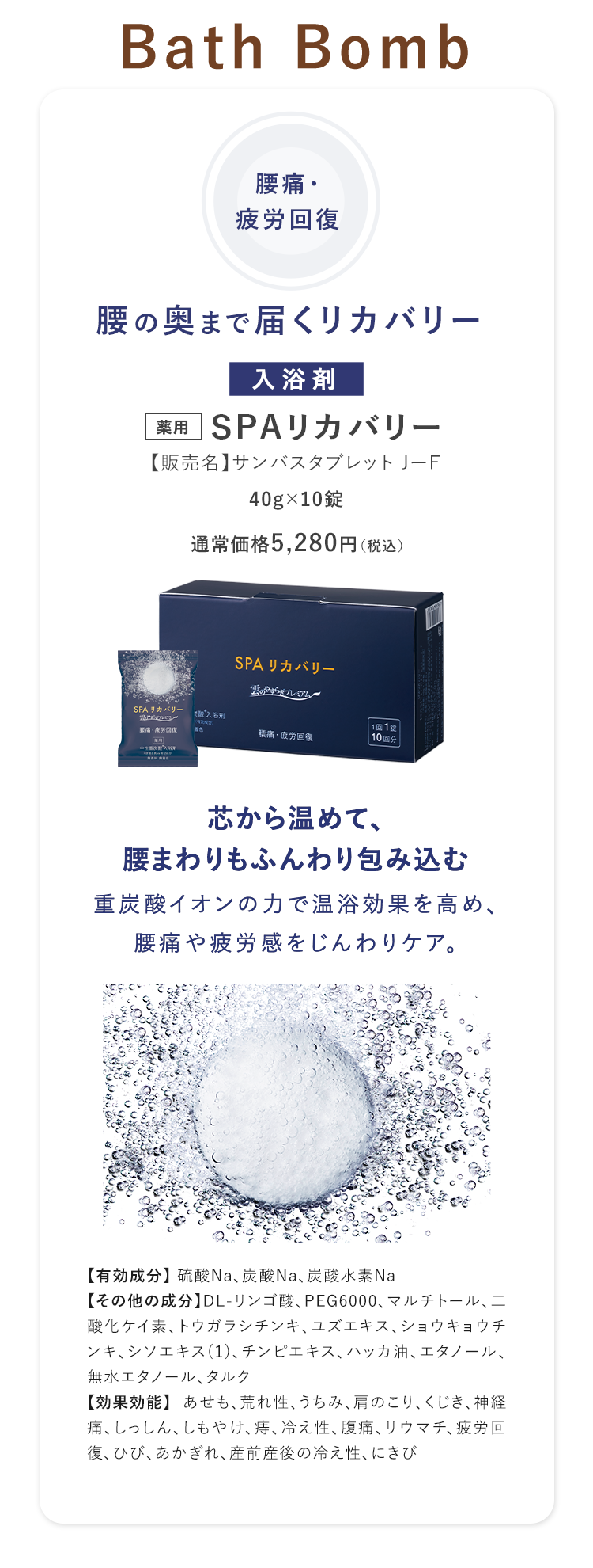薬用 SPAリカバリー【販売名】サンバスタブレット 芯から温めて、腰まわりもふんわり軽く。