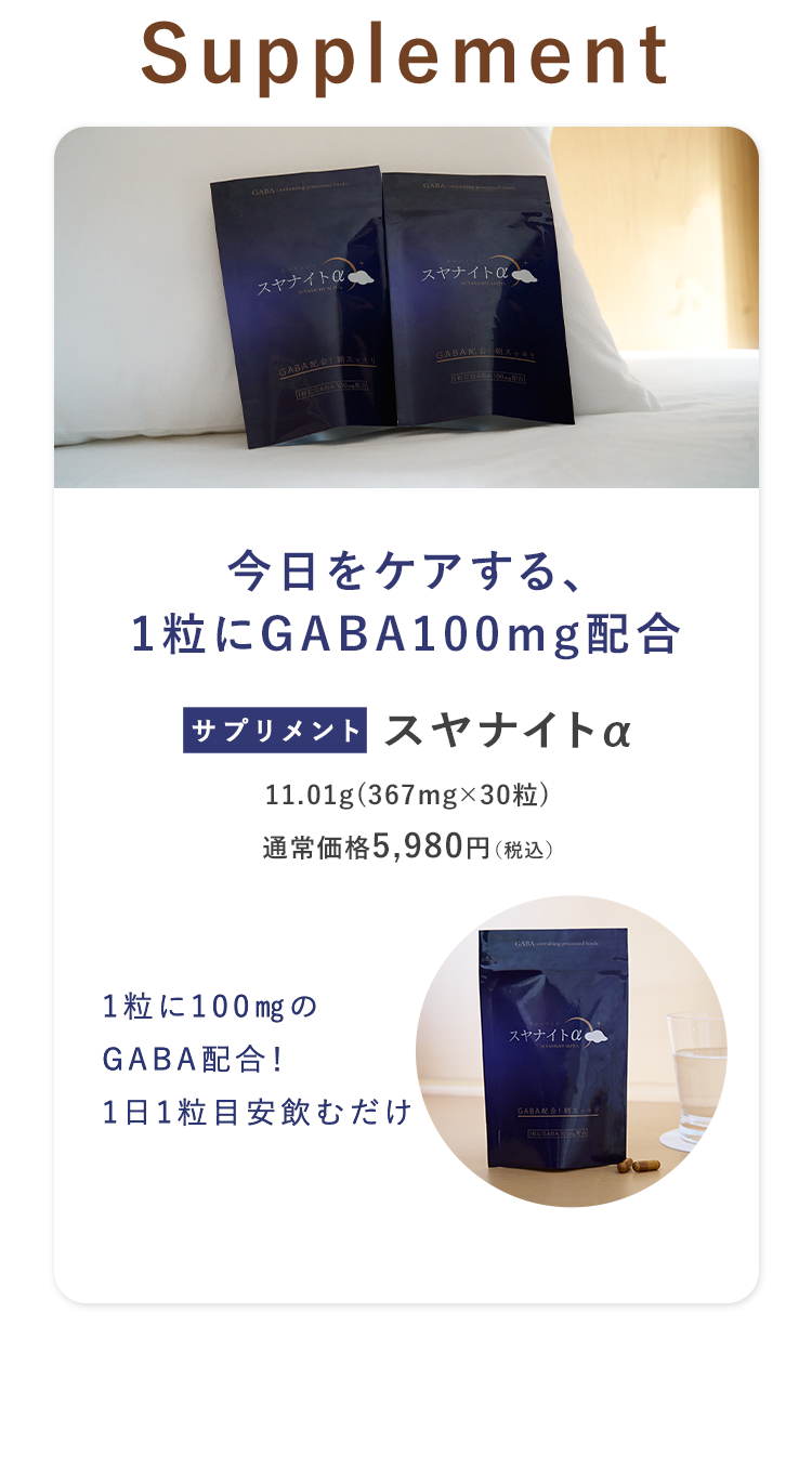 今日をケアする、1粒にGABA100mg配合 [サプリメント]スヤナイトα