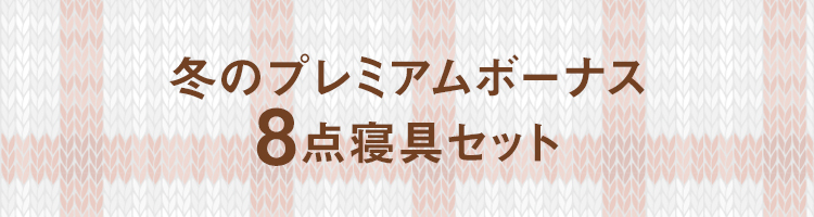 冬のプレミアムボーナス8点寝具セット