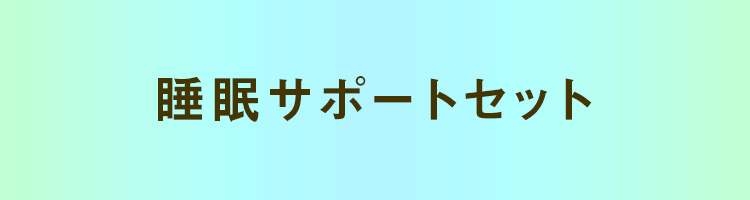 睡眠サポートセット