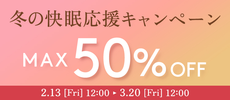 冬の快眠応援キャンペーン | MAX50％OFF