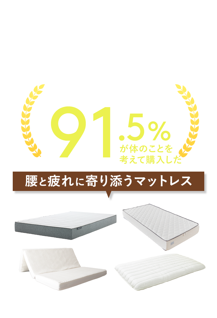 腰痛・疲労にお悩みを抱えているビジネスパーソン89.7%が選んだ腰と疲れに寄り添うマットレス
