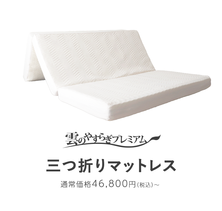 腰に優しいマットレス三つ折りタイプ
