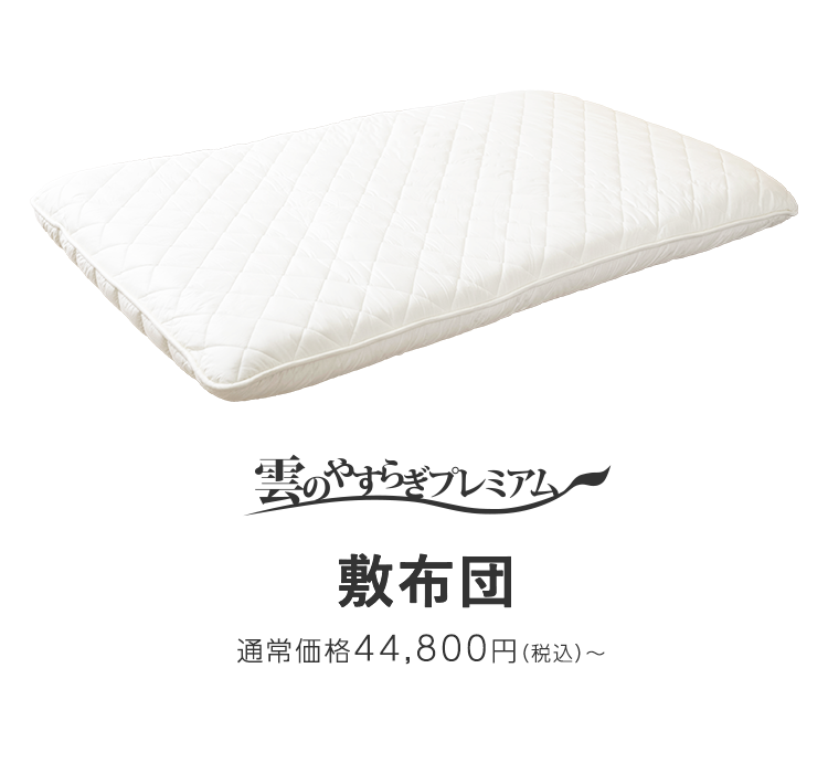 腰に優しいマットレス 敷布団タイプ