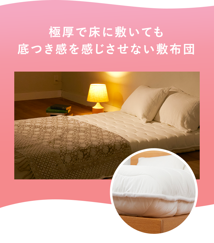 極厚で床に敷いても底つき感のない敷布団