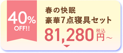 35%OFF!! 冬のプレミアムボーナス8点寝具セット