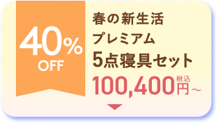 30%OFF 冬の快眠5点寝具セット