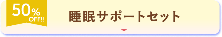 50%OFF!! 睡眠サポートセット