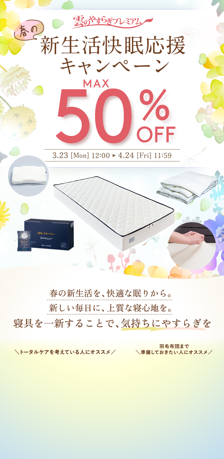 【雲のやすらぎプレミアム】冬の快眠応援キャンペーン | MAX50%OFF